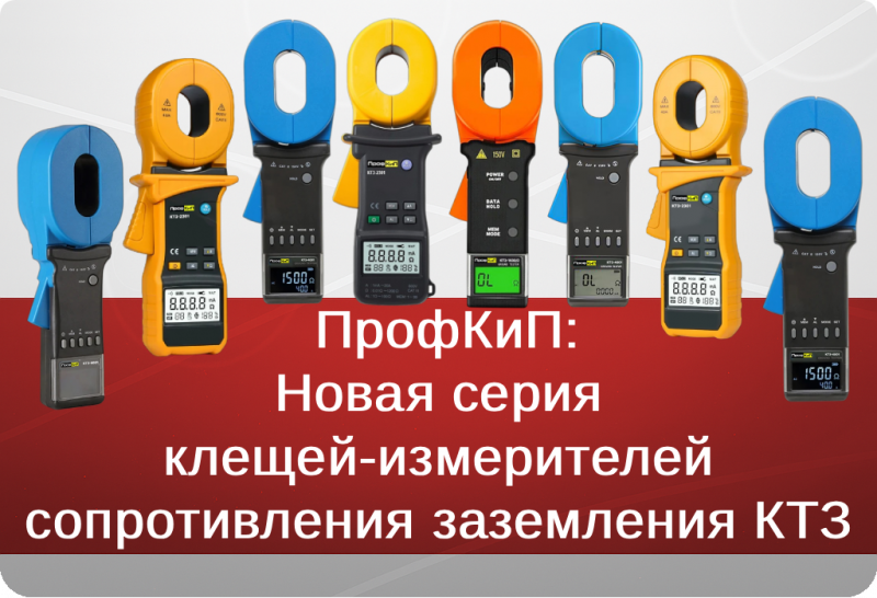 ПрофКиП: Новая серия  клещей-измерителей  сопротивления заземления КТЗ