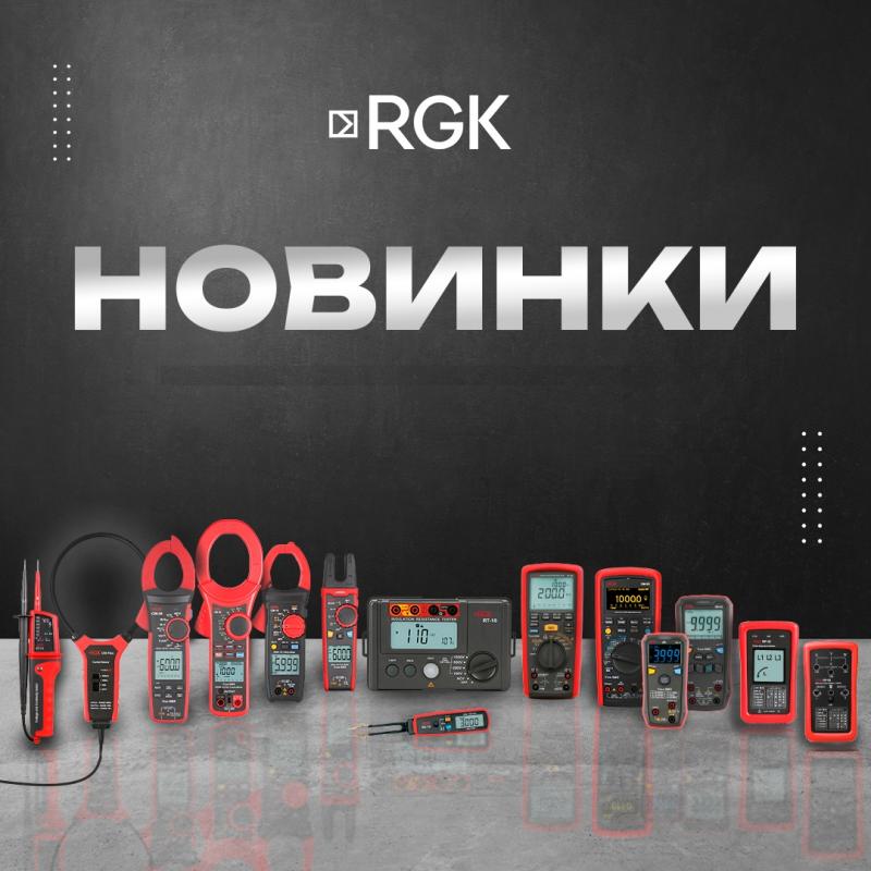 Новинки RGK
