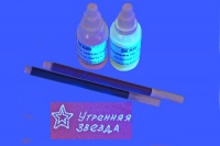 Защищённые бесцветные чернила «УТРЕННЯЯ ЗВЕЗДА-254»