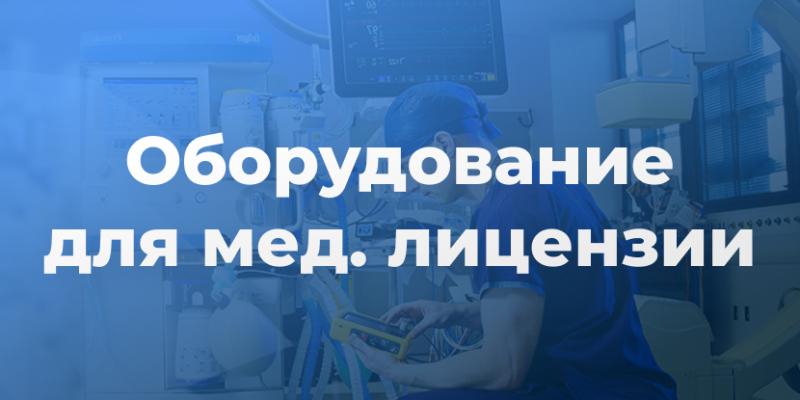 Мед. лицензия