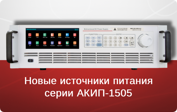 Новое поступление товаров: источники питания серии АКИП-1505 Новое поступление товаров: источники питания серии АКИП-1505